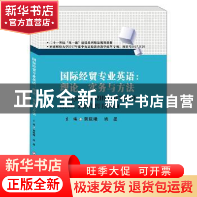 正版 国际经贸专业英语:理论、实务与方法 黄载曦 西南财经大学