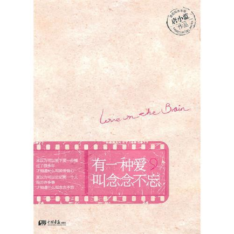 正版新书]有一种爱叫念念不忘唐小蓝9787802208230