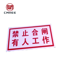 美鸿 CMHEE 禁止合闸,有人工作 标志牌 80x50mm 块