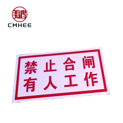 美鸿 CMHEE 禁止合闸,有人工作 标志牌 80x50mm 块