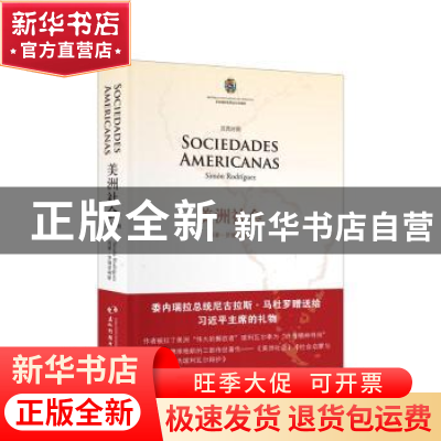 正版 美洲社会:汉西对照 西蒙·罗德里格斯(Simón Rodríguez)著 五