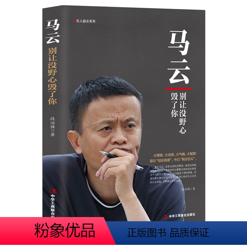 [正版]马云:别让没野心毁了你 马云书籍传记 创业马云的智慧给成功学 超级说服力在任何场合说服任何人 心灵修养自我激励