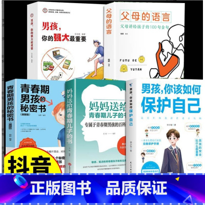 [5册]男孩你该如果保护自己系列 [正版]男孩你该如何保护自己 青春期男孩自我保护手册正面管教安全防护家庭教育书男孩你要