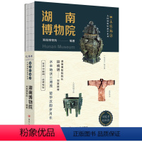 全国博物馆通识系列·一本博物馆:湖南博物院 (让文物说话 将博物馆带回家·附赠*彩集章册) [正版]全国博物馆通识系列·