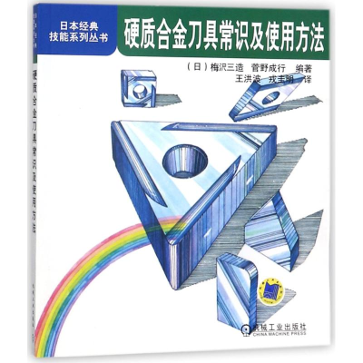 [M]硬质合金刀具常识及使用方法/日本经典技能系列丛书-9787111269144