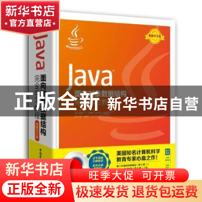 正版 Java TM面向对象数据结构完全学习教程 内尔·黛尔 中国青年