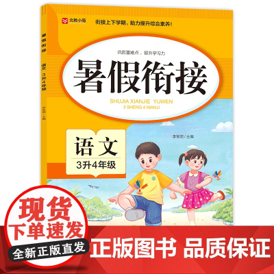 暑假衔接. 语文 3升4年级