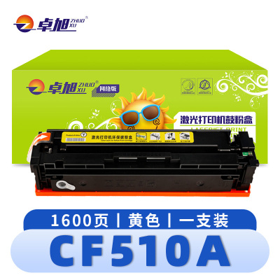 卓旭 硒鼓(粉盒M154A/NW墨盒)CF510A黄色 支