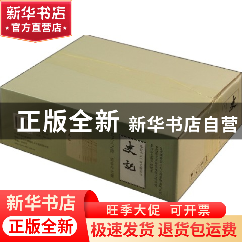 正版 史记(共10册点校本二十四史修订本) (汉)司马迁 中华书局 97
