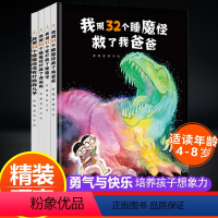 [全4册]睡魔怪系列大全集 [正版]我用32个屁打败了睡魔怪硬壳绘本3–6岁幼儿园儿童绘本阅读 幼儿园老师大班中班小班宝