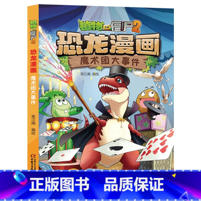 23.魔术团大事件 [正版]植物大战僵尸漫画书恐龙漫画全套57册 新版侏罗纪恐龙漫画书儿童动漫故事植物植物大战僵尸2恐龙