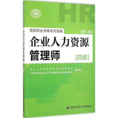 [M]企业人力资源管理师国家职业资格考试指南.四级-9787516719725
