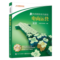 [M]电商运营(第2版)-9787121366185