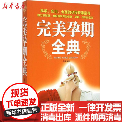 新华书店-正版完美孕期全典王楠中国纺织出版社9787518015139孕期