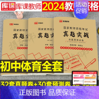 3科全套[初中体育]真题实战 中学 [正版]库课2024年中学教师证资格考试历年真题库试卷初中高中英语数学语文物理化学生