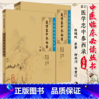医学衷中参西录上下册 [正版]2本 医学衷中参西录上下册全套原版张锡纯医学全书之一中医临床医案效方中西药物讲解讲用药心得
