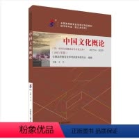 中国文化 [正版]外研社中国文化概论(2015年版) 自考