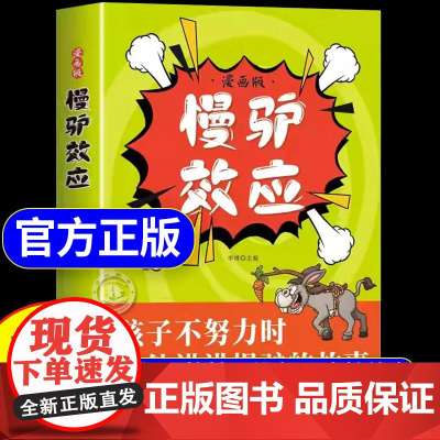 [抖音同款]慢驴效应漫画版正版 孩子看得懂的漫画趣味心理学效应 教会孩子做人处事方法 助力孩子内心强大克服恐惧 提升自控
