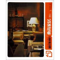 新饰家丛书:典尚家居(下)