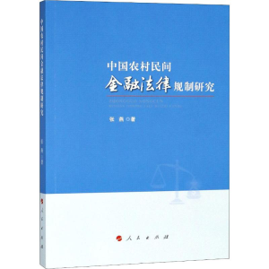 [M]中国农村民间金融法律规制研究-9787010180052