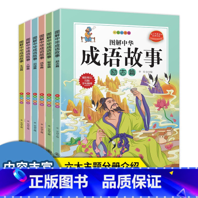 图解中华成语故事:全六册 [正版]图解中华成语故事 彩图版全套6册 小学生版课外阅读书籍儿童文学二三四五年级中国经典国