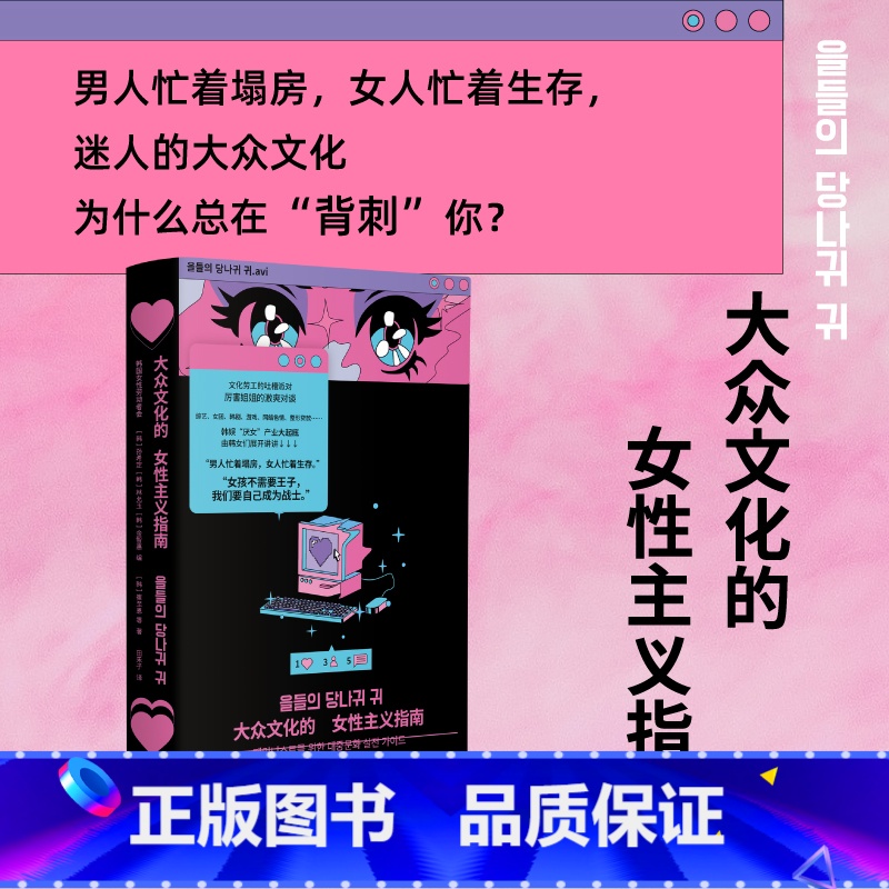 大众文化的女性主义指南 [正版]大众文化的女性主义指南 崔至恩等 著 韩女带你细品韩娱 辣评综艺 女团 韩剧 拆解大众文