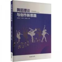 正版新书]舞蹈理论与创作新思路孟真如;许荣凤;郭慧娟97875120