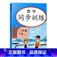 [单本]数学同步训练 二年级下 [正版]小学二年级下册语文数学同步训练看图写话阅读理解应用题每天100道口算题卡计时测评