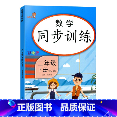 [单本]数学同步训练 二年级下 [正版]小学二年级下册语文数学同步训练看图写话阅读理解应用题每天100道口算题卡计时测评