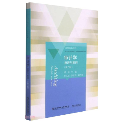 醉染图书审计学原理与案例(第二版)9787565442483