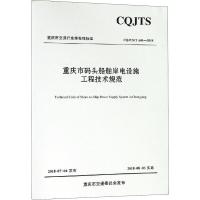 重庆市码头船舶岸电设施工程技术规范(CQJTST A01-2018)/重庆市交通行业推荐性标准 博库网_4_755