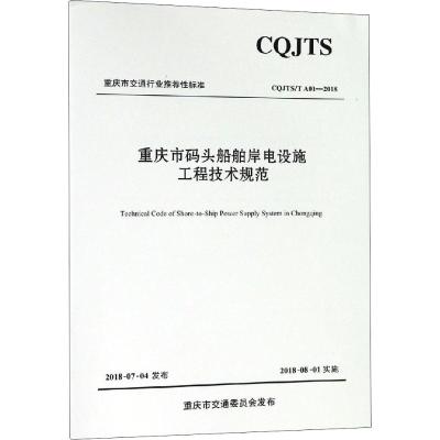 重庆市码头船舶岸电设施工程技术规范(CQJTST A01-2018)/重庆市交通行业推荐性标准 博库网_4_755