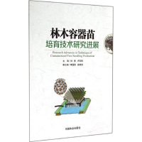 正版新书]林木容器苗培育技术研究进展刘勇9787503876295
