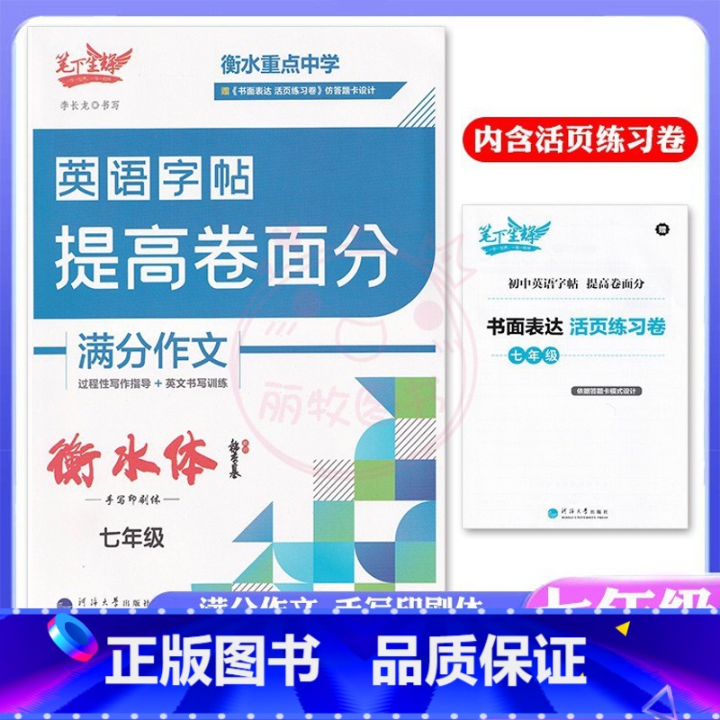 英语 七年级/初中一年级 [正版]笔下生辉英语字帖提高卷面分满分作文7七年级衡水体手写印刷体初中初一过程性写作指导英文书