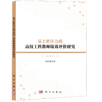 音像基于胜任力的高校工科教师绩效评价研究刘兴凤 著