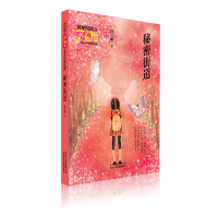 醉染图书秘密街道/新中国成立儿童文学经典作品集9787530155752