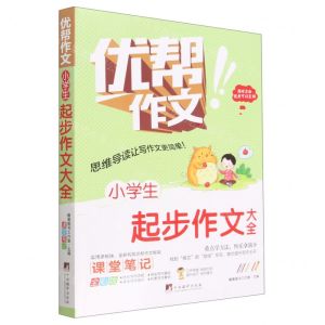 [N]小学生起步作文大全(全彩版)/优帮作文-9787511740533