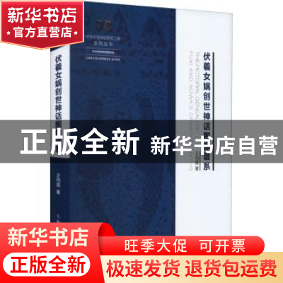 正版 伏羲女娲创世神话图像谱系 王均霞 上海人民出版社 97872081