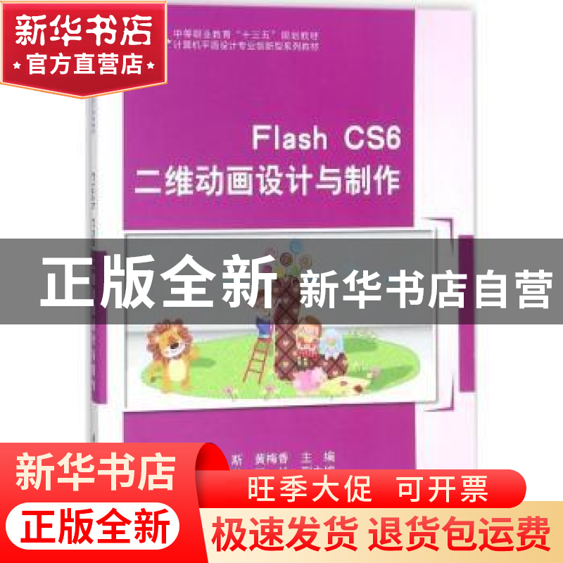 正版 Flash CS6二维动画设计与制作 刘斯,黄梅香主编 科学出版社