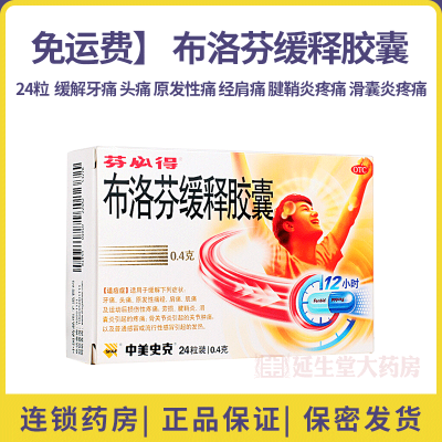 免运费-芬必得布洛芬缓释胶囊24粒缓解牙痛头痛原发性痛经肩痛腱鞘炎疼痛滑囊炎疼痛普通流行感冒发热