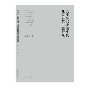 醉染图书九十年代小说中的社会启蒙主题研究9787305246678