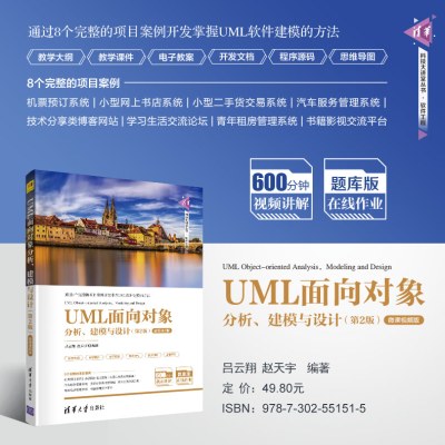 UML面向对象分析、建模与设计(第2版)-微课视频版