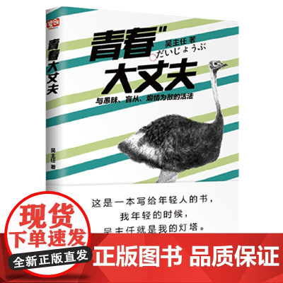 青春大丈夫 吴主任 北京联合出版有限公司 正版书籍