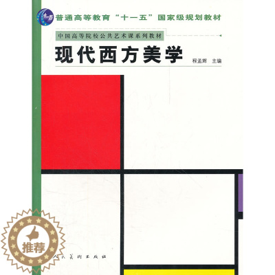 [醉染正版]正版 现代西方美学 程孟辉 书店 人文学类书籍 书 畅想书