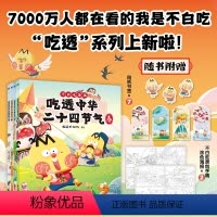 [正版]吃透中华二十四节气全4册 随书附赠海报+书签 我是不白吃“吃透”系列上新啦 吃透中华二十四节气 科普漫画 漫画