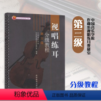 [正版]视唱练耳分级教程 第三级第3级 中国音乐学院作曲系视唱练耳教研室 高等教育出版社