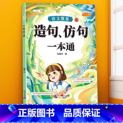 造句、仿句训练大全 小学通用 [正版]句子类型专项训练小学一年级二年级四五六三年级语文句式强化连词成句造句仿句扩句缩句改