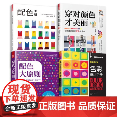 套装4册]配色手册+穿对颜色才美丽+配色大原则+色彩设计手册 设计实用工具书色彩理论配色案例分析研究设计师配色宝典服装
