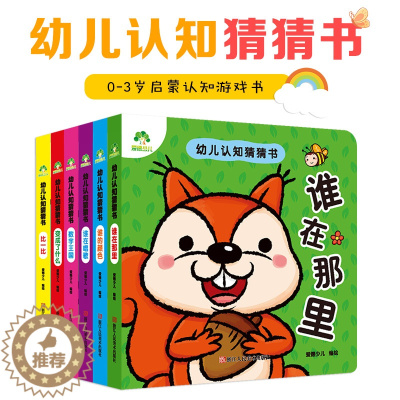 [醉染正版]猜猜我是谁撕不烂早教书幼儿智力开发玩具立体翻翻书爱德少儿幼儿认知猜猜书宝宝启蒙认知书籍婴儿益智书本儿童绘本故