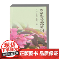 观赏海棠品种鉴别 海棠属植物形态和解刨 品种形态 树形 花朵 叶片 果实 海棠属植物的分布 起源 分类系统以及引种栽培和